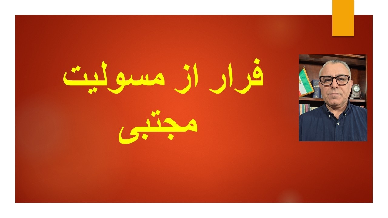 فرار از مسولیت مجتبی