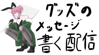 グッズのメッセージ書く配信【男性Vtuber/叶亜】