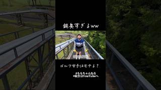鈍臭すぎてゴルフ行くとでよく転けますww #ももちゃんねる #切り抜き #shorts