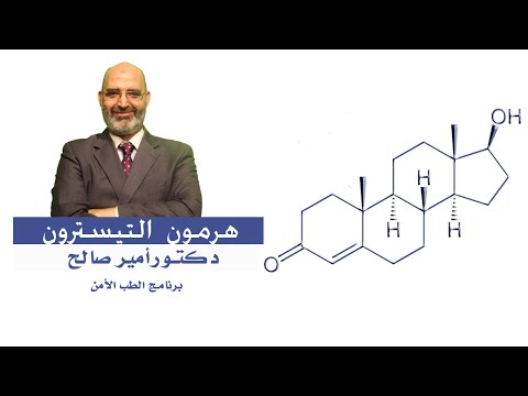 هرمون التيسترون برنامج الطب الأمن مع دكتور أمير صالح