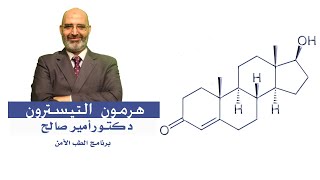 هرمون التيسترون برنامج الطب الأمن مع دكتور أمير صالح
