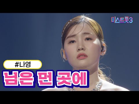 [클린버전]나영 - 님은 먼 곳에 미스트롯3 240222 방송
