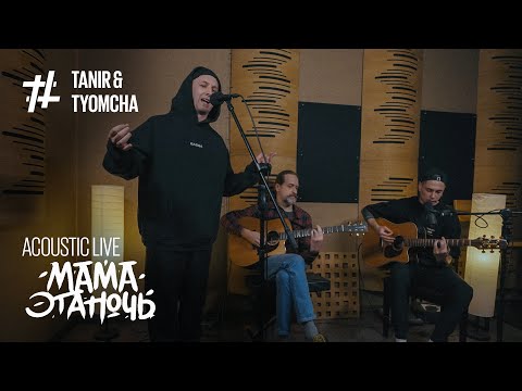 Tanir & Tyomcha & Serbin - Мама эта ночь ( Acoustic Live)
