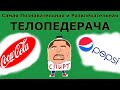 С.П.И.Р.Т. - Coca-Cola vs Pepsi-Cola 