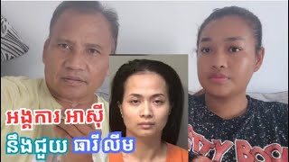 អង្គការចិត្តធម៌នឹងជួយដល់ ធារី លីម Southeast Asian Freedom Network's on Theary Lim's Side