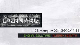 【2026-27シーズンJ2リーグ第10節】 ◤湘南ベルマーレ x アルビレックス新潟◢ | 同時視聴配信 | #初見歓迎