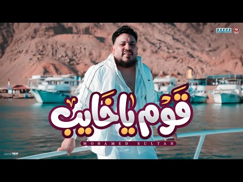 قوم يا خايب محمد سلطان