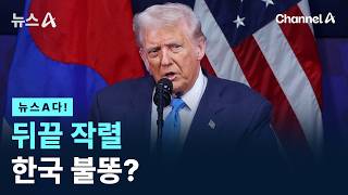 [뉴스A다!] 뒤끝 작렬 한국 불똥? / 채널A / 뉴스A