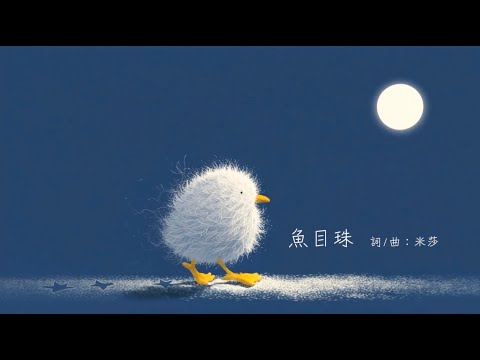 【 魚目珠 / Fish Eyes 】Official MV