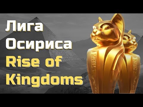 AoC vs 1nb8 league of Osiris Rise of Kingdoms