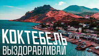 Крым КОКТЕБЕЛЬ. Другая сторона РАЗРУХА и ЗАПУСТЕНИЕ. От Карадага на нудистский пляж. Набережная 2021