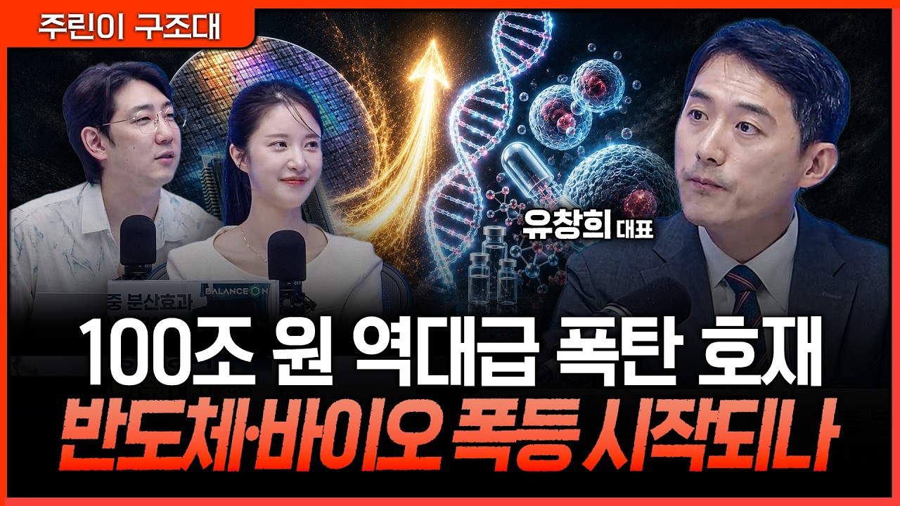 100조 원 역대급 유동성 풀린다…반도체·바이오 폭등의 신호탄 될까ㅣ명민준, 박가영, 유창희 [주린이 구?