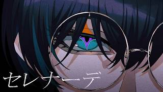 セレナーデ　歌ってみた - 【4YN/しゆん】