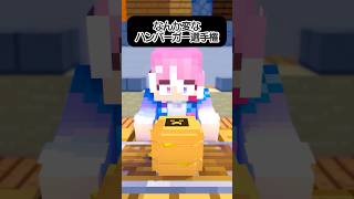 なんか変なマイクラハンバーガー選手権 #shorts #minecraftanimation #マイクラ #マインクラフト