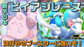 新デッキ、ピィアシレーヌ！ブースターやエーフィに強くて優秀！！