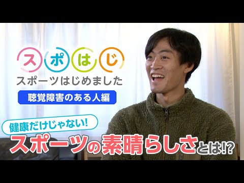 スポはじ～スポーツはじめました～ 聴覚障害のある人 編