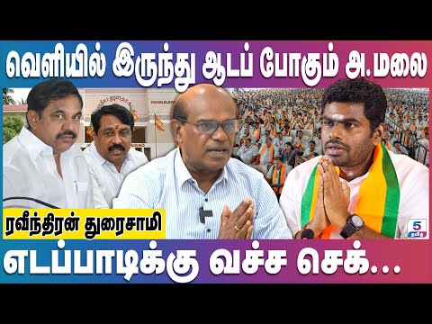 அண்ணாமலை இல்லாத பாஜக வெற்றி பெறாது | annamalai | Ravindran Duraisamy