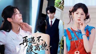 In haar vorige leven was ze bijna dood toen ze haar man probeerde te redden, maar hij dreigde haar met hun dochter, waardoor ze gedwongen werd haar geliefde te redden! Na haar wedergeboorte werd ze volledig helder van geest, weigerde ze haar schurkachtige echtgenoot te redden en redde ze in plaats daarvan de neef van haar ex-man. De schurkachtige echtgenoot werd overmand door wroeging en smeekte haar op zijn knieën, maar ze wendde zich af met een kille lach.#drama #LiefHuisdier #Dominante CEO #Assepoester