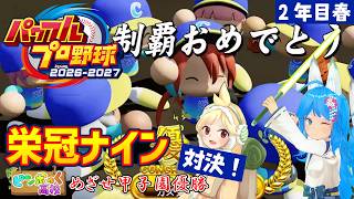 【パワプロ2026】栄冠ナインの3年モードで甲子園優勝を目指して対決！ -2年目春-【パミン王子】