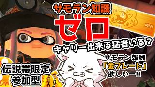 【スプラ3🦑でんせつ帯サモラン参加型 】知識ゼロ！キャリー出来る猛者いる？金プレ欲しい✨🐱初心者・初見さん気軽にコメントしてね✨ Switch2  【縦型配信中】#Shorts #Splatoon3