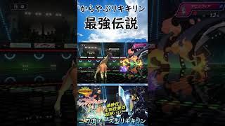 からやぶバトンしたリキキリンが強すぎる。#shorts #ポケモン #ポケモンチャンピオンズ