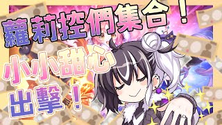 [Vtub] 歐貝爾 - 代抽公主連結小小甜心池