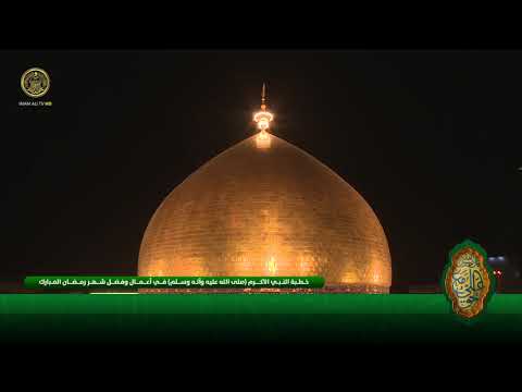 ⁣خطبة النبي (ص) في استقبال شهر رمضان المبارك