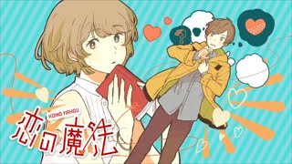 元気よく！！恋の魔法歌ってみた