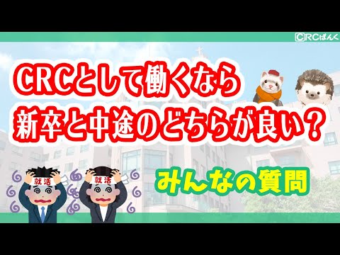 治験コーディネーターとして働くなら新卒と中途のどちらが良い？