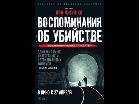 трейлер южнокорейского детектива ВОСПОМИНИНИЯ ОБ УБИЙСТВЕ от создателя ПАРАЗИТОВ, в кино с 27 апреля