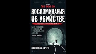 Трейлер: Воспоминания об убийстве