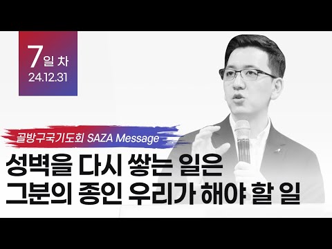 성벽을 다시 쌓는 일은 그분의 종인 우리가 해야 할 일 – 책읽는사자