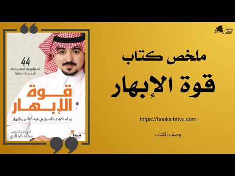 كتاب قوة الإبهار | 44 استراتيجية لامتلاك بريق التأثير