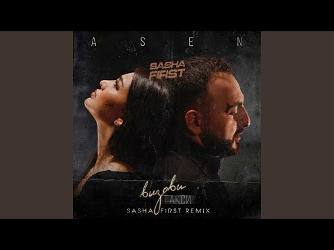 Вызови такси (Sasha First Remix)