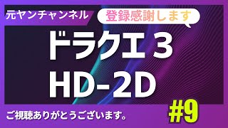 #9DRAGONQUEST3リメイク #ドラクエ3HD-2D #ショート切り抜き #チャンネル登録お願いします #上手いと思ったら高評価 #9日目 #年内100人目指してます #来年1万人目指す
