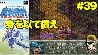 #39【実況】SFC魔装機神スーパーロボット大戦外伝【レトロゲーム・ゆうしゃ・スパロボ】