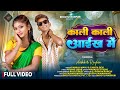 Kali Kali Aainkh Me New Nagpuri Song 2026 Nagpuri Video Abhishek Rimjhim Pankaj Chinta