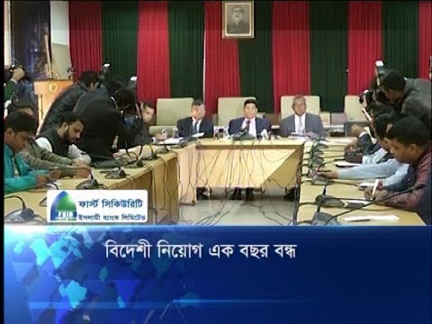 বিদেশী নিয়োগ এক বছর বন্ধ