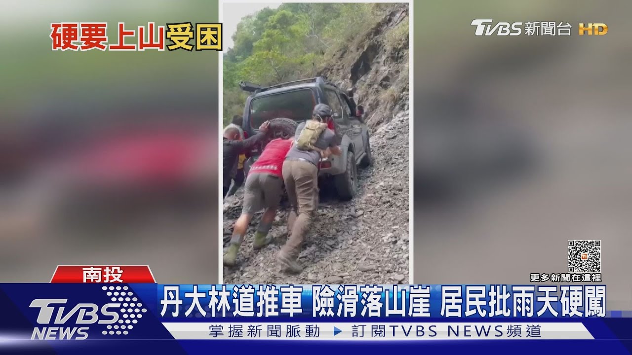 丹大林道推車險滑落山崖 居民批雨天硬闖