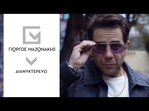 Γιώργος Μαζωνάκης - Διανυκτερεύω - Official Music Video