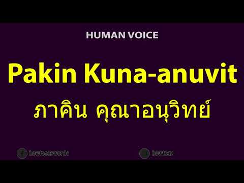 How To Pronounce Pakin Kuna anuvit ภาคิน คุณาอนุวิทย์
