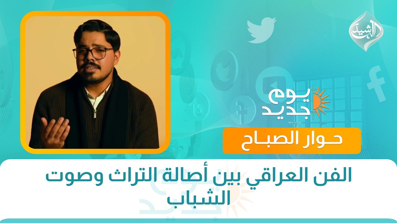 فيديو | حوار الصباح || الفن العراقي بين أصالة التراث وصوت الشباب