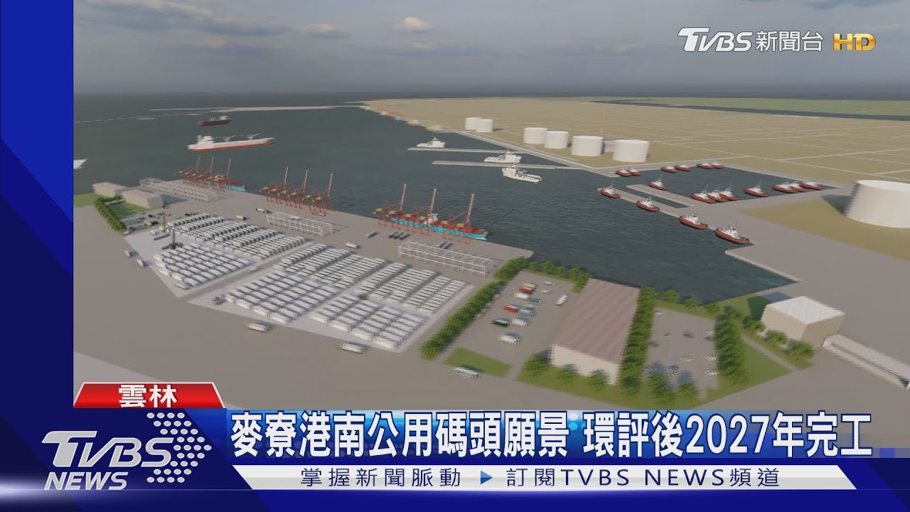 麥寮港南公用碼頭願景 環評後2027年完工