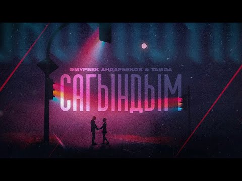 Өмүрбек Андарбеков & Tamga - Сагындым