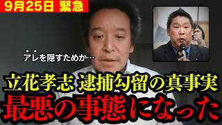 【緊急】立花孝志がいなくなった裏で動いている計画がトンデモないものでした…【浜田聡 切り抜き】