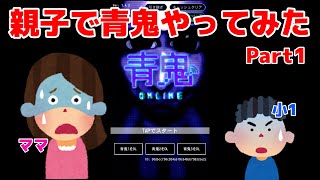 【恐怖】小学生とママで青鬼やってみた【親子実況】【Part1】