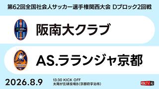 【KSLTV / Live】第62回 全国社会人サッカー選手権関西大会｜Dブロック2回戦｜阪南大クラブ－AS.ラランジャ京都