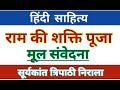 राम की शक्ति पूजा मूल संवेदना Ram Ki Shakti Pooja �