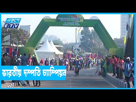 বঙ্গবন্ধু ম্যারাথন দৌড়ে ভারতীয় দম্পতি চ্যাম্পিয়ন | ETV News