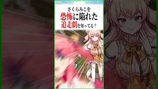 みこちを恐怖に陥れた追走劇が爆笑過ぎたｗｗ〔さくらみこ／桃鈴ねね／金策サバイバル２／ホロライブ切り抜き／ホロライブ配信中／そこらた〕